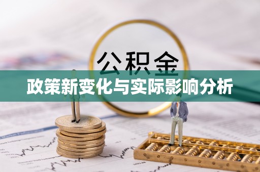 江州政策新变化与实际影响分析