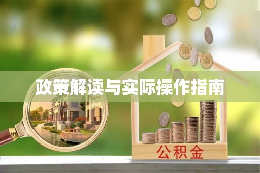江州政策解读与实际操作指南