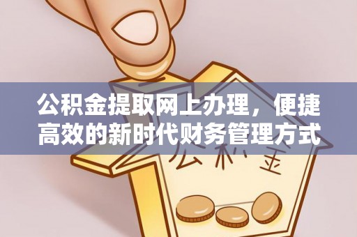 江州公积金提取网上办理，便捷高效的新时代财务管理方式