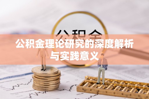 江州公积金理论研究的深度解析与实践意义