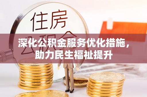 江州深化公积金服务优化措施，助力民生福祉提升