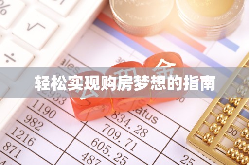 江州轻松实现购房梦想的指南