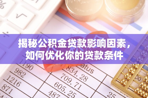 江州揭秘公积金贷款影响因素，如何优化你的贷款条件