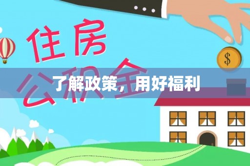 江州了解政策，用好福利