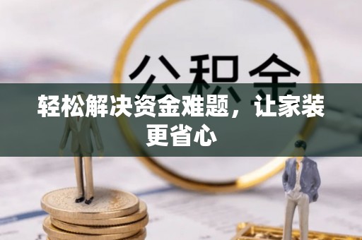 江州轻松解决资金难题，让家装更省心