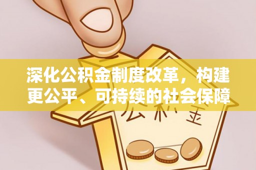 江州深化公积金制度改革，构建更公平、可持续的社会保障体系