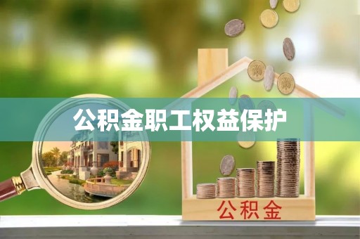 江州公积金职工权益保护