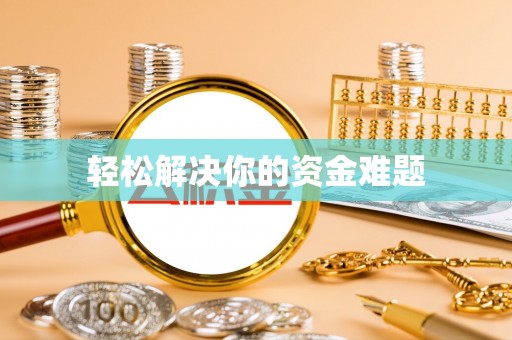 江州轻松解决你的资金难题