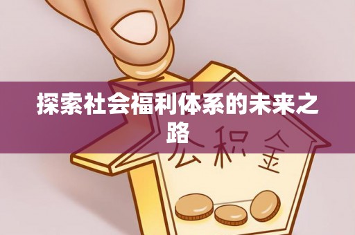 江州探索社会福利体系的未来之路