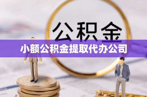 江州小额公积金提取代办公司