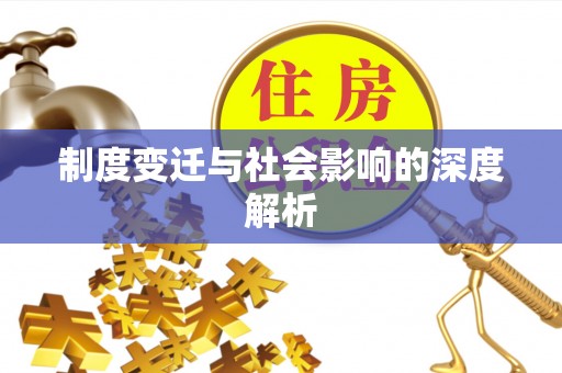 江州制度变迁与社会影响的深度解析
