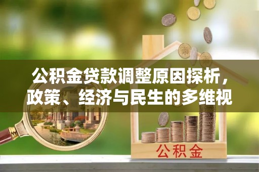 江州公积金贷款调整原因探析，政策、经济与民生的多维视角