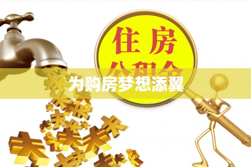 江州为购房梦想添翼