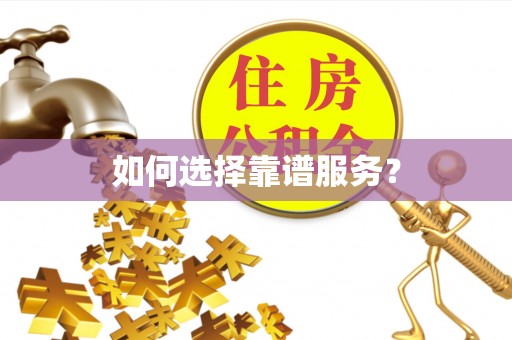江州如何选择靠谱服务？