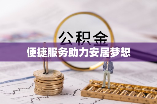 江州便捷服务助力安居梦想