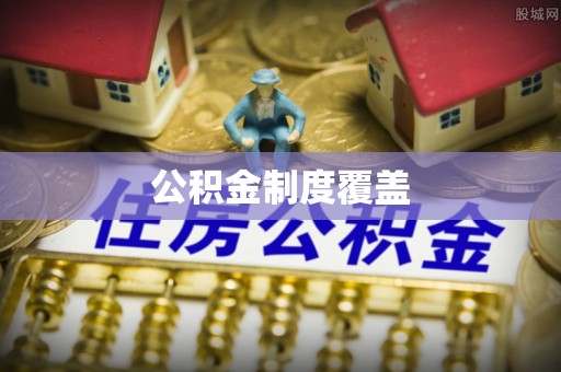 江州公积金制度覆盖