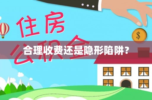 江州合理收费还是隐形陷阱？