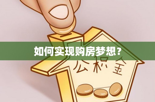 江州如何实现购房梦想？
