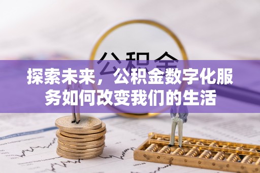 江州探索未来，公积金数字化服务如何改变我们的生活