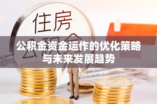 江州公积金资金运作的优化策略与未来发展趋势