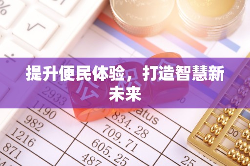 江州提升便民体验，打造智慧新未来