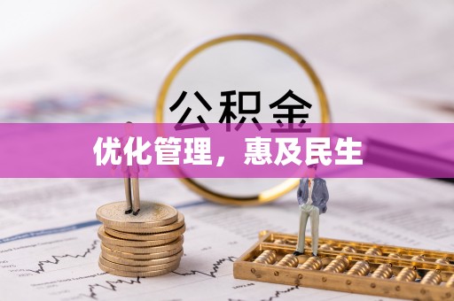 江州优化管理，惠及民生