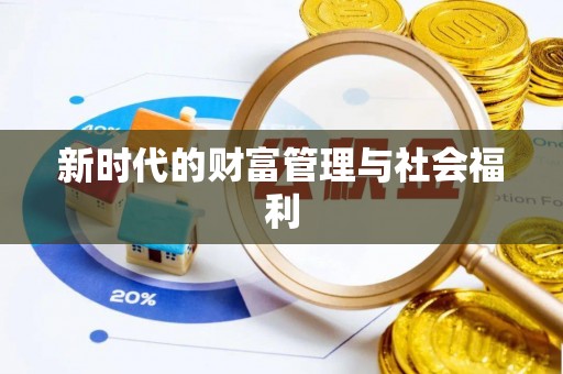 江州新时代的财富管理与社会福利