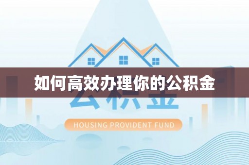 江州如何高效办理你的公积金