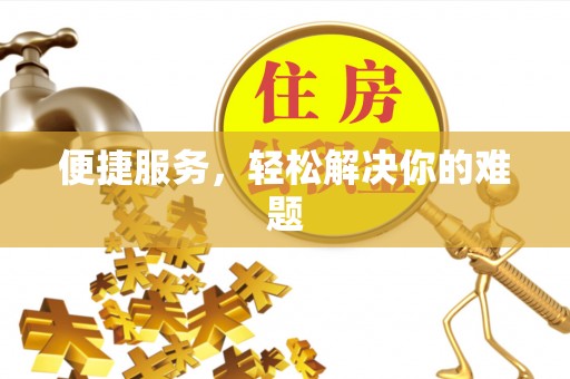 江州便捷服务，轻松解决你的难题