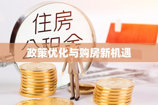 江州政策优化与购房新机遇
