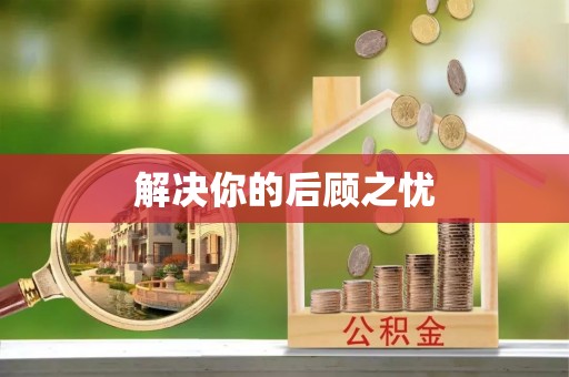 江州解决你的后顾之忧