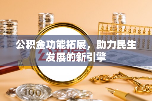 江州公积金功能拓展，助力民生发展的新引擎