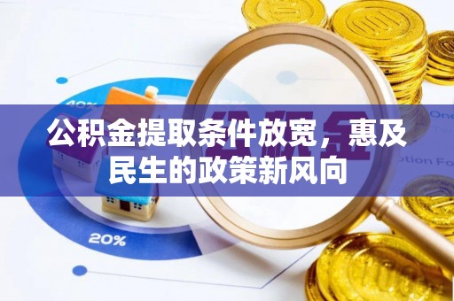 江州公积金提取条件放宽，惠及民生的政策新风向