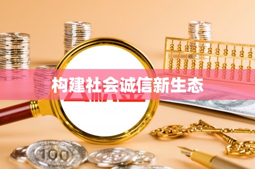 江州构建社会诚信新生态