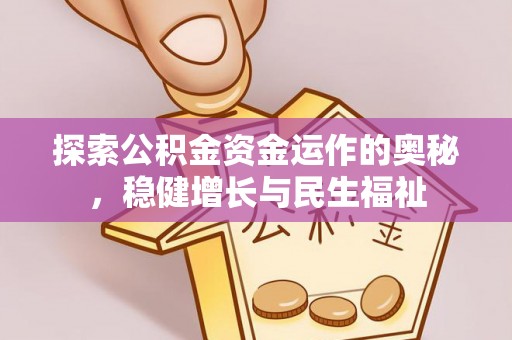 江州探索公积金资金运作的奥秘，稳健增长与民生福祉