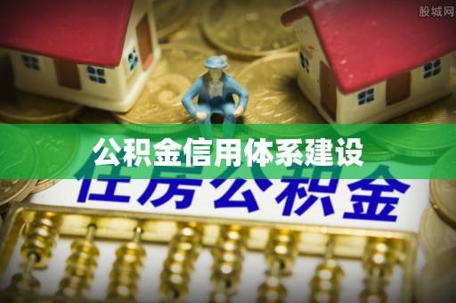 江州公积金信用体系建设