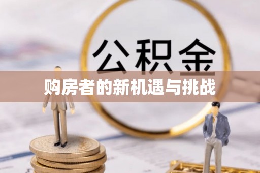 江州购房者的新机遇与挑战