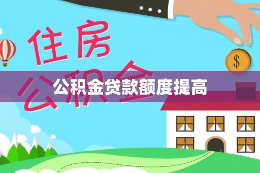 江州公积金贷款额度提高