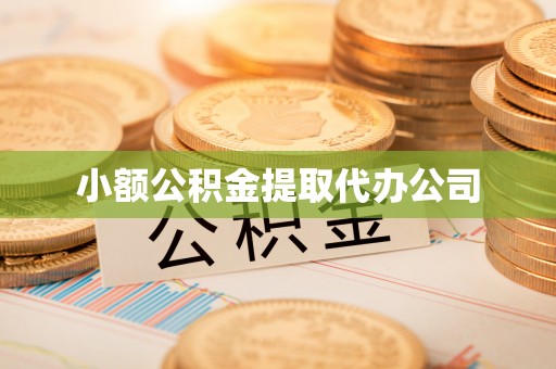 江州小额公积金提取代办公司