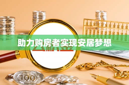 江州助力购房者实现安居梦想