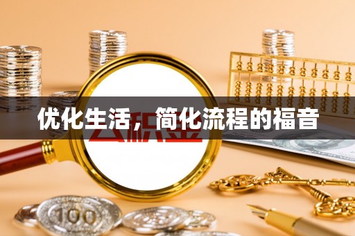 江州优化生活，简化流程的福音
