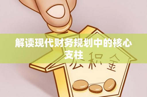 江州解读现代财务规划中的核心支柱