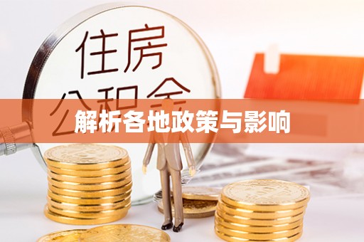 江州解析各地政策与影响