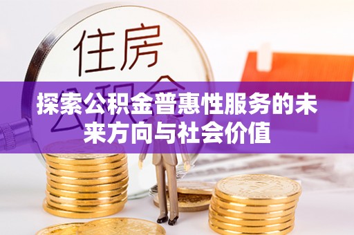 江州探索公积金普惠性服务的未来方向与社会价值