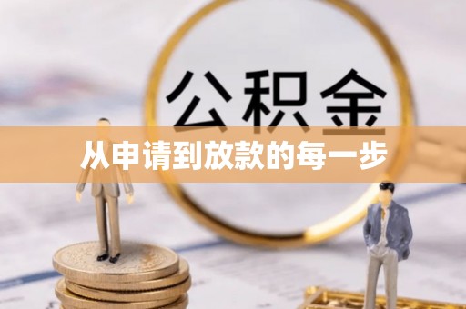 江州从申请到放款的每一步