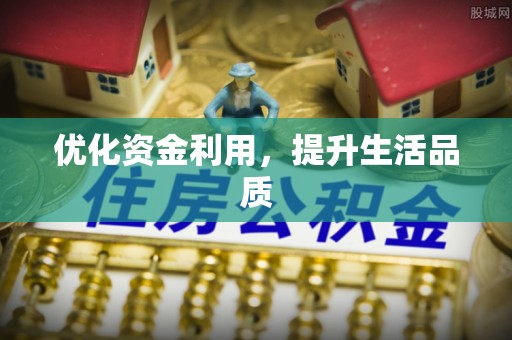 江州优化资金利用，提升生活品质