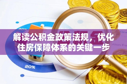 江州解读公积金政策法规，优化住房保障体系的关键一步
