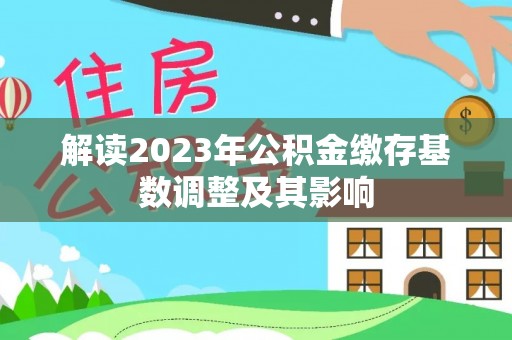 江州解读2023年公积金缴存基数调整及其影响