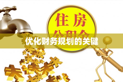 江州优化财务规划的关键