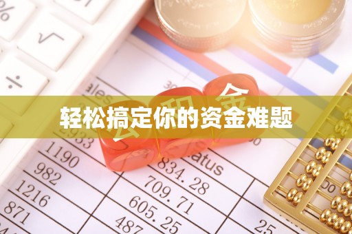 江州轻松搞定你的资金难题